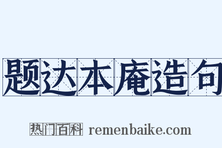 题达本庵造句是什么意思的图片